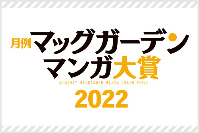 月例マッグガーデンマンガ大賞2022｜マッグガーデン