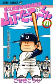 県立海空高校野球部員 山下たろ〜くん 集英社版 21 のサムネイル