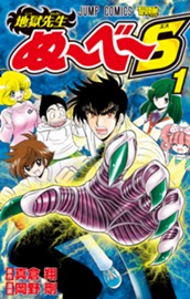 地獄先生ぬ～べ～S 1 のサムネイル