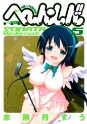 へ〜ん○しん!!〜そなたバーディ・ラッシュ〜 5 のサムネイル