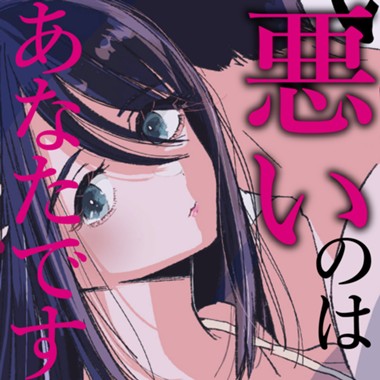 悪いのはあなたです