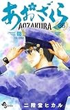 あおざくら 防衛大学校物語 (36) (少年サンデーコミックス)