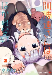 阿波連さんははかれない 2 のサムネイル