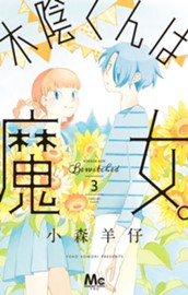 木陰くんは魔女。 3 のサムネイル