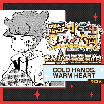 COLD HANDS,WARM HEART／りぼん×少年ジャンプ＋小学生まんが大賞 - 今閃人