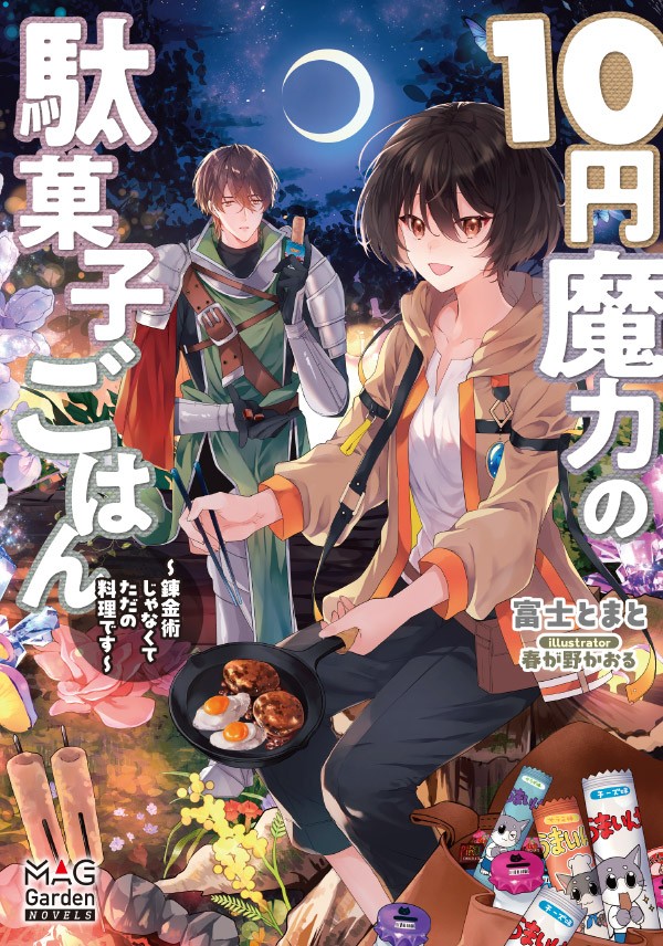 10円魔力の駄菓子ごはん～錬金術じゃなくてただの料理です～