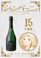 シャンパーニュ 分冊版 15 のサムネイル