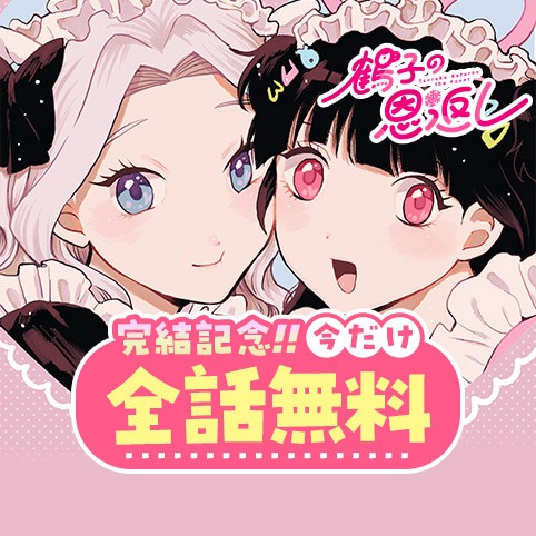 鶴子の恩返し