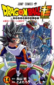 ドラゴンボール超 カラー版 14 のサムネイル