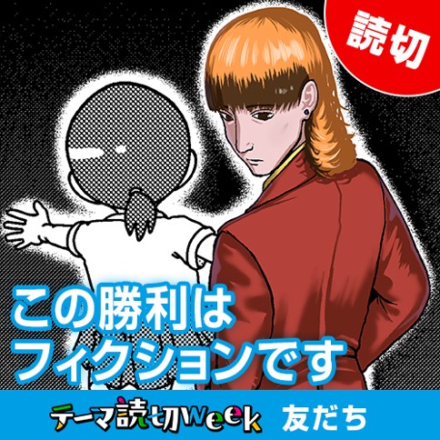 この勝利はフィクションです