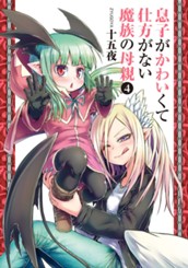 息子がかわいくて仕方がない魔族の母親 4 のサムネイル