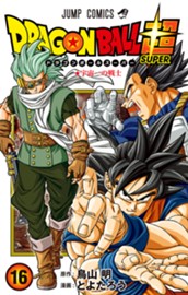 ドラゴンボール超 16 のサムネイル