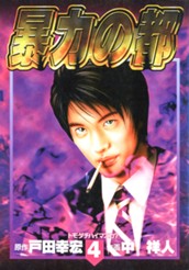 暴力の都 集英社版 4 のサムネイル