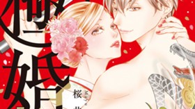 極婚～超溺愛ヤクザとケイヤク結婚！？～