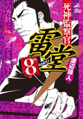 死神監察官雷堂 8 のサムネイル