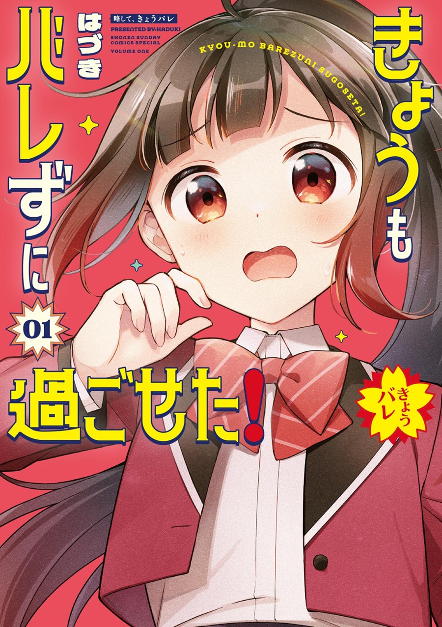 きょうもバレずに過ごせた！ １