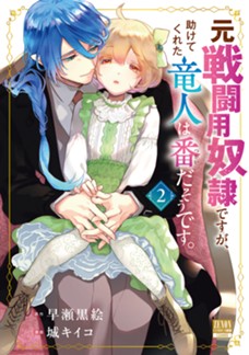 元戦闘用奴隷ですが、助けてくれた竜人は番だそうです。　第②巻