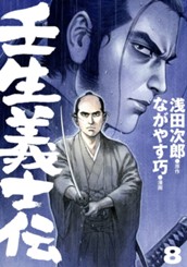 壬生義士伝 8 のサムネイル