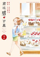 君は明け星 ２