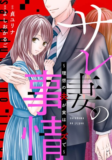 サレ妻の事情～理想の夫が実はクズで～