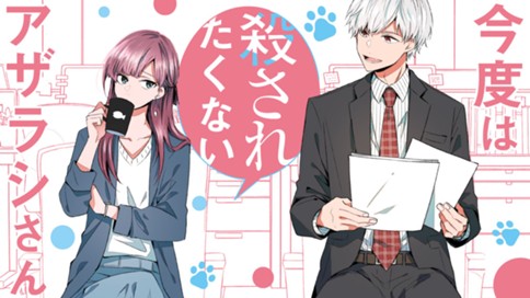 今度は殺されたくないアザラシさん 魚住ユキコ さんかく 第10話 ベア系の先輩 第11話 欲しいもの コミックdays