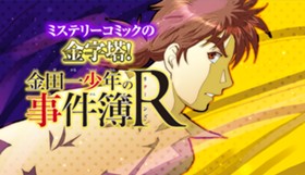 金田一少年の事件簿R