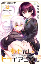 あやかしトライアングル 13 のサムネイル