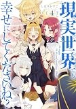 現実世界でも幸せにしてくださいね？(4) (百合姫コミックス)