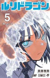 ルリドラゴン 5 のサムネイル