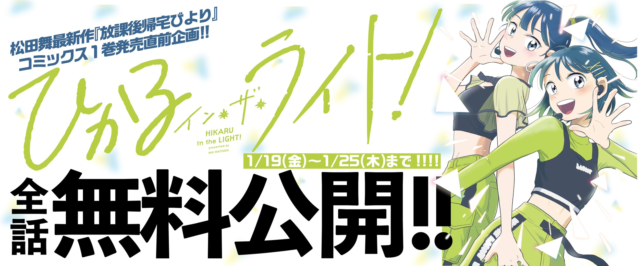 ひかるイン・ザ・ライト! 全話公開