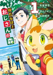 はたらけ！おじさんの森 1 のサムネイル