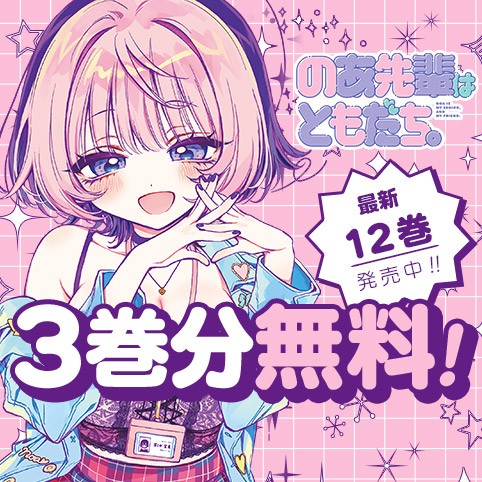 のあ先輩はともだち。