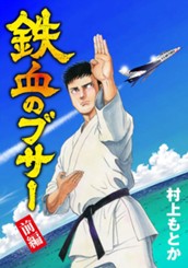 鉄血のブサー 前編 のサムネイル