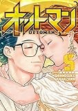 オットマン―OTTOMAN― 5 (ヤングジャンプコミックス)