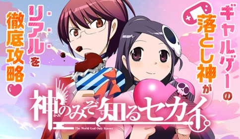 神のみぞ知るセカイ