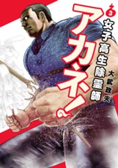 女子高生除霊師アカネ！ 3 のサムネイル