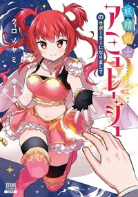 妖精戦士アミュレージュのサポーターになりまして 1巻 (ゼノンコミックス)