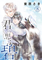 君に想ふ、碧 分冊版 8 のサムネイル