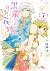 【分冊版】黒龍さまの見習い花嫁 7 のサムネイル