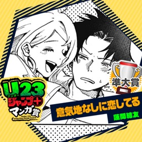 意気地なしに恋してる/U23ジャンプ＋マンガ賞