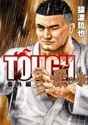 TOUGH 番外編 柔の章 のサムネイル