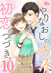 やりなおしのキス、初恋のつづき。 10 のサムネイル