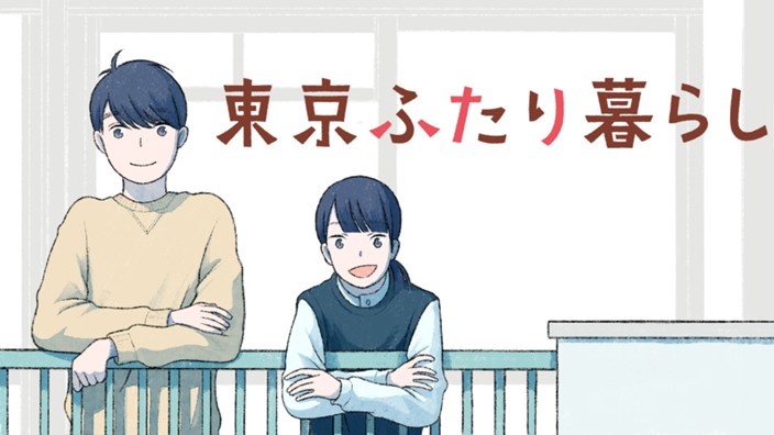 東京ふたり暮らし