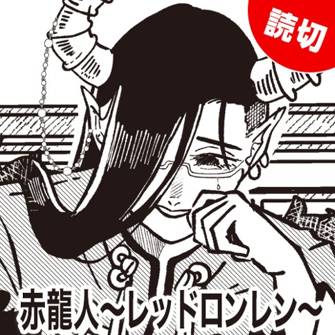 赤龍人〜レッドロンレン〜