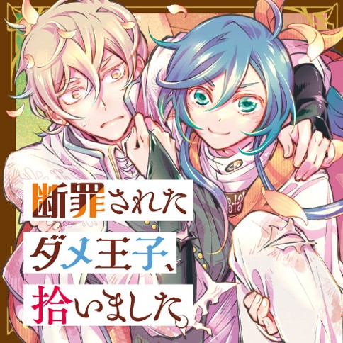 断罪されたダメ王子、拾いました。