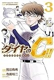 ダイヤのC!! 青道高校野球部猫日誌(3) (講談社コミックス)