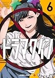 ドラマクイン 6 (ジャンプコミックス)