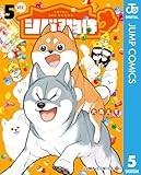 シバつき物件 5 (ジャンプコミックスDIGITAL)