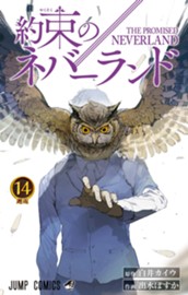 約束のネバーランド 14 のサムネイル