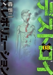 デストロイ アンド レボリューション 8 のサムネイル